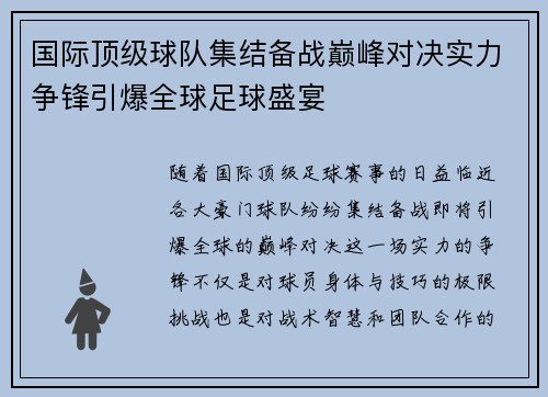 国际顶级球队集结备战巅峰对决实力争锋引爆全球足球盛宴