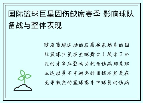 国际篮球巨星因伤缺席赛季 影响球队备战与整体表现