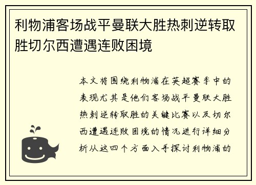 利物浦客场战平曼联大胜热刺逆转取胜切尔西遭遇连败困境