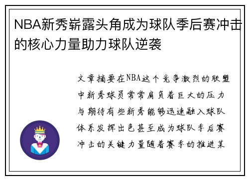 NBA新秀崭露头角成为球队季后赛冲击的核心力量助力球队逆袭