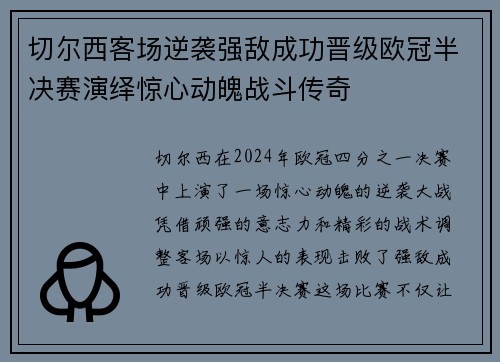 切尔西客场逆袭强敌成功晋级欧冠半决赛演绎惊心动魄战斗传奇