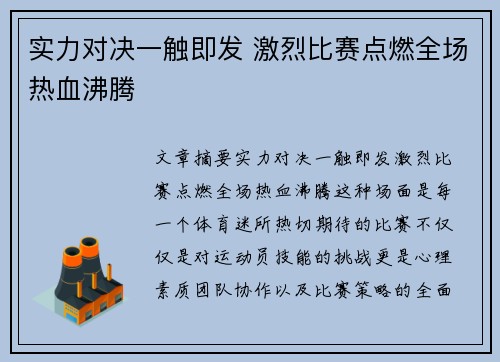 实力对决一触即发 激烈比赛点燃全场热血沸腾