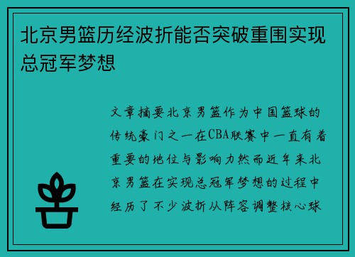 北京男篮历经波折能否突破重围实现总冠军梦想