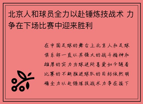 北京人和球员全力以赴锤炼技战术 力争在下场比赛中迎来胜利