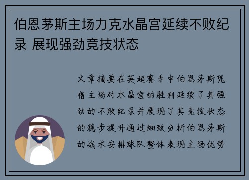 伯恩茅斯主场力克水晶宫延续不败纪录 展现强劲竞技状态