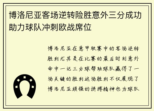 博洛尼亚客场逆转险胜意外三分成功助力球队冲刺欧战席位