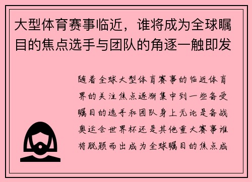 大型体育赛事临近，谁将成为全球瞩目的焦点选手与团队的角逐一触即发
