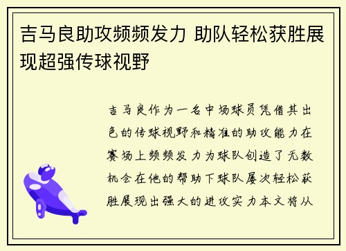 吉马良助攻频频发力 助队轻松获胜展现超强传球视野