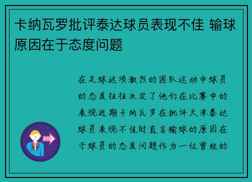 卡纳瓦罗批评泰达球员表现不佳 输球原因在于态度问题