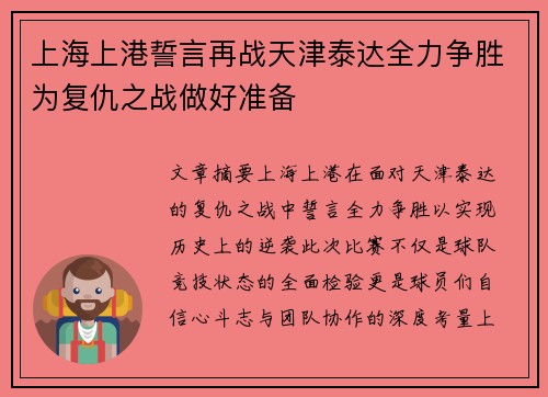 上海上港誓言再战天津泰达全力争胜为复仇之战做好准备