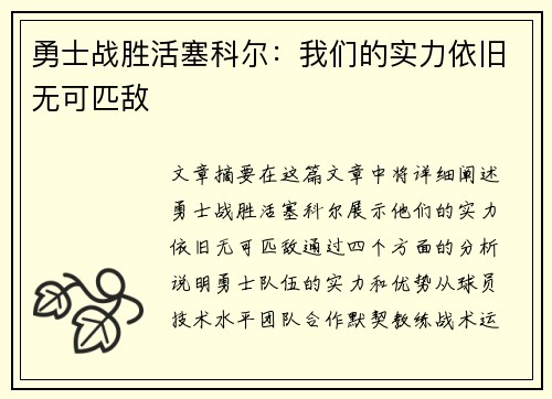 勇士战胜活塞科尔：我们的实力依旧无可匹敌