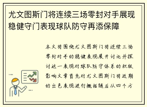 尤文图斯门将连续三场零封对手展现稳健守门表现球队防守再添保障