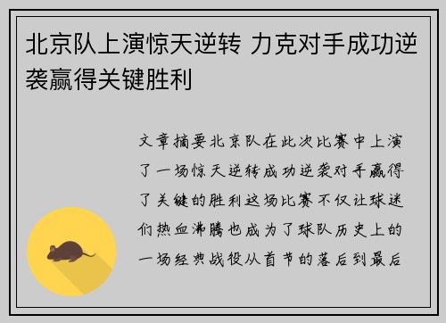 北京队上演惊天逆转 力克对手成功逆袭赢得关键胜利