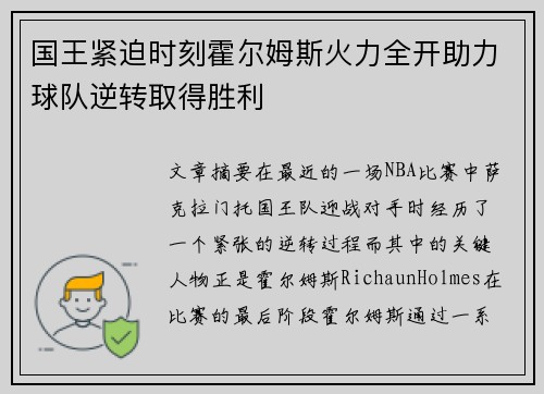 国王紧迫时刻霍尔姆斯火力全开助力球队逆转取得胜利