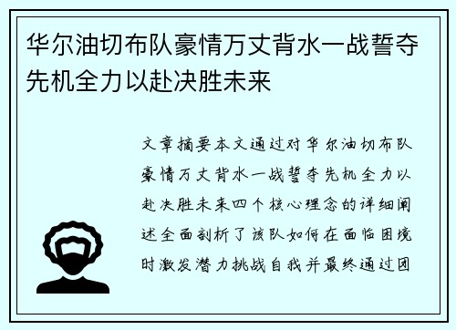 华尔油切布队豪情万丈背水一战誓夺先机全力以赴决胜未来