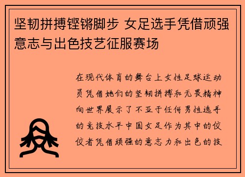 坚韧拼搏铿锵脚步 女足选手凭借顽强意志与出色技艺征服赛场