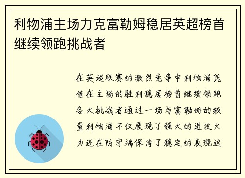 利物浦主场力克富勒姆稳居英超榜首继续领跑挑战者