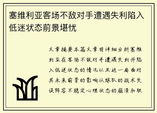 塞维利亚客场不敌对手遭遇失利陷入低迷状态前景堪忧