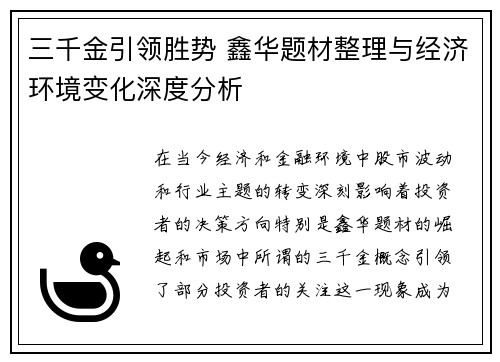 三千金引领胜势 鑫华题材整理与经济环境变化深度分析