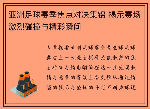 亚洲足球赛季焦点对决集锦 揭示赛场激烈碰撞与精彩瞬间