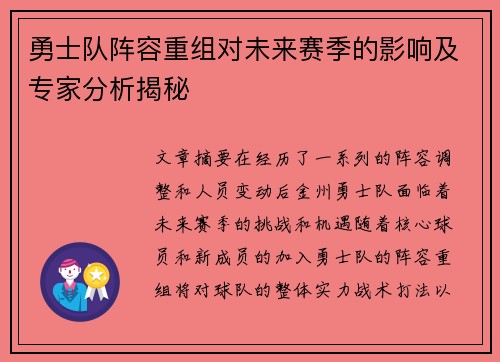 勇士队阵容重组对未来赛季的影响及专家分析揭秘