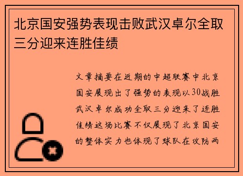 北京国安强势表现击败武汉卓尔全取三分迎来连胜佳绩
