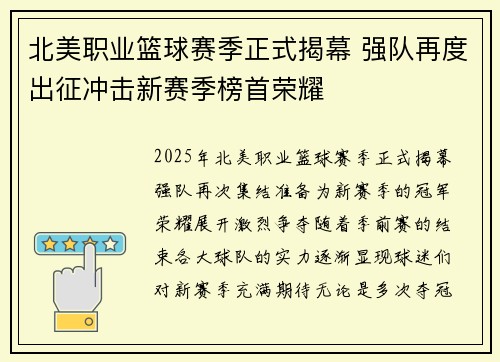 北美职业篮球赛季正式揭幕 强队再度出征冲击新赛季榜首荣耀