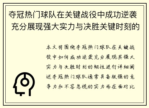夺冠热门球队在关键战役中成功逆袭 充分展现强大实力与决胜关键时刻的韧性