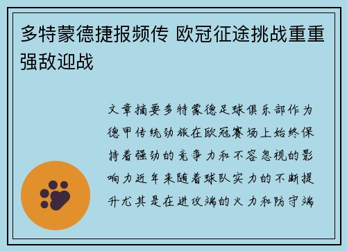 多特蒙德捷报频传 欧冠征途挑战重重强敌迎战