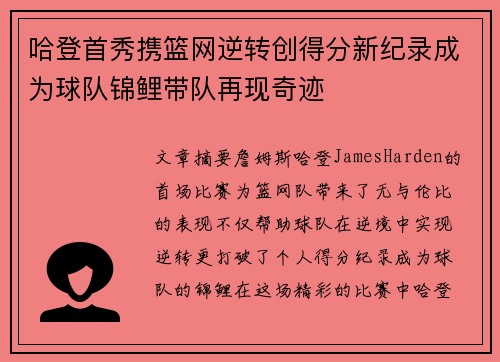 哈登首秀携篮网逆转创得分新纪录成为球队锦鲤带队再现奇迹