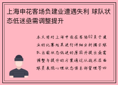 上海申花客场负建业遭遇失利 球队状态低迷亟需调整提升