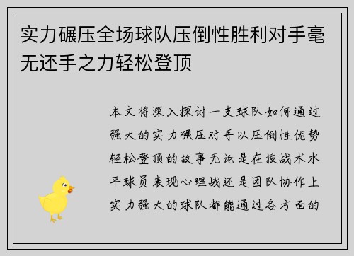 实力碾压全场球队压倒性胜利对手毫无还手之力轻松登顶