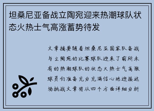 坦桑尼亚备战立陶宛迎来热潮球队状态火热士气高涨蓄势待发