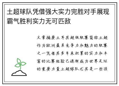 土超球队凭借强大实力完胜对手展现霸气胜利实力无可匹敌