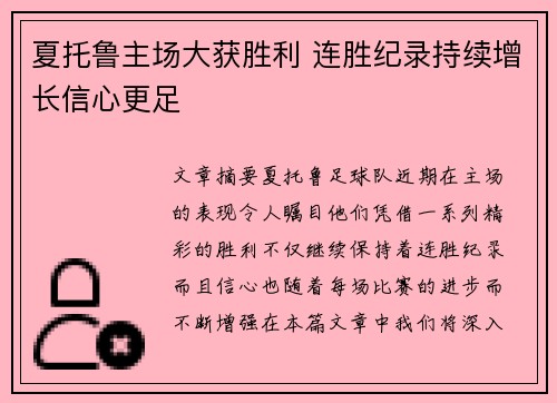 夏托鲁主场大获胜利 连胜纪录持续增长信心更足