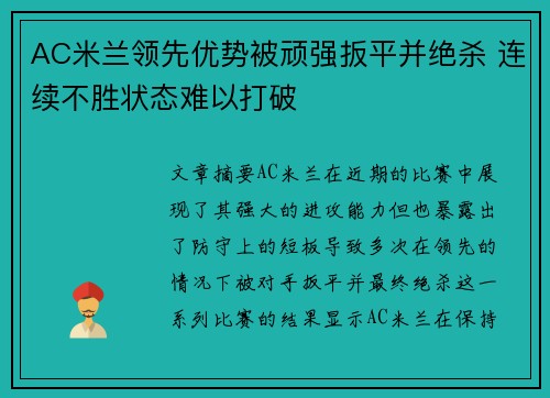 AC米兰领先优势被顽强扳平并绝杀 连续不胜状态难以打破