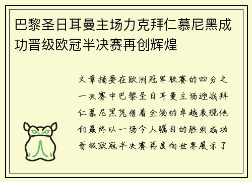 巴黎圣日耳曼主场力克拜仁慕尼黑成功晋级欧冠半决赛再创辉煌
