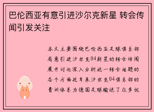巴伦西亚有意引进沙尔克新星 转会传闻引发关注