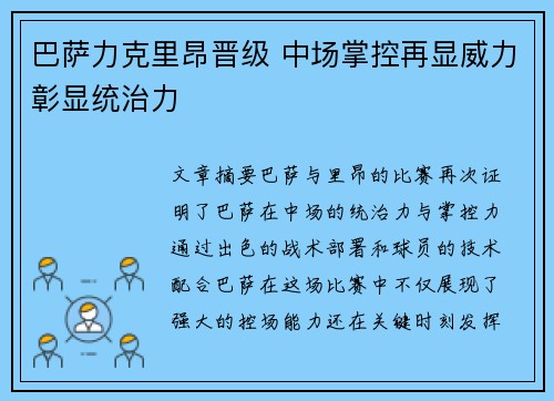 巴萨力克里昂晋级 中场掌控再显威力彰显统治力