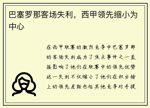 巴塞罗那客场失利，西甲领先缩小为中心