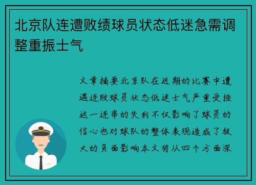 北京队连遭败绩球员状态低迷急需调整重振士气