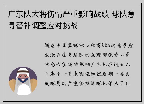 广东队大将伤情严重影响战绩 球队急寻替补调整应对挑战