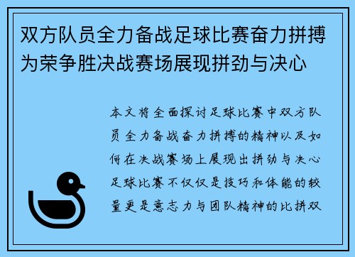 双方队员全力备战足球比赛奋力拼搏为荣争胜决战赛场展现拼劲与决心