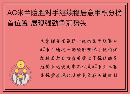 AC米兰险胜对手继续稳居意甲积分榜首位置 展现强劲争冠势头