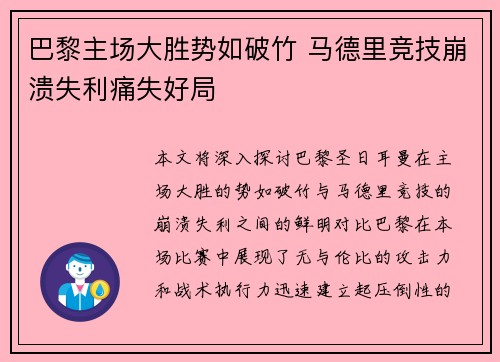 巴黎主场大胜势如破竹 马德里竞技崩溃失利痛失好局