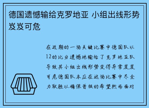 德国遗憾输给克罗地亚 小组出线形势岌岌可危