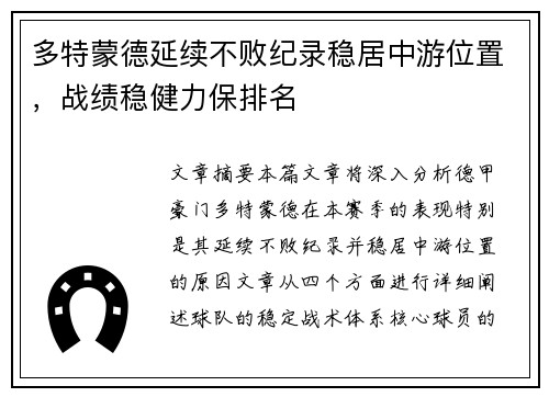 多特蒙德延续不败纪录稳居中游位置，战绩稳健力保排名