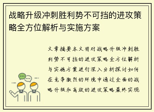 战略升级冲刺胜利势不可挡的进攻策略全方位解析与实施方案