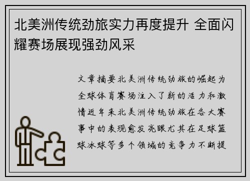 北美洲传统劲旅实力再度提升 全面闪耀赛场展现强劲风采