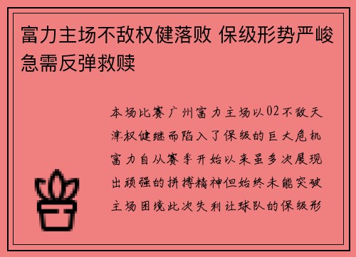 富力主场不敌权健落败 保级形势严峻急需反弹救赎